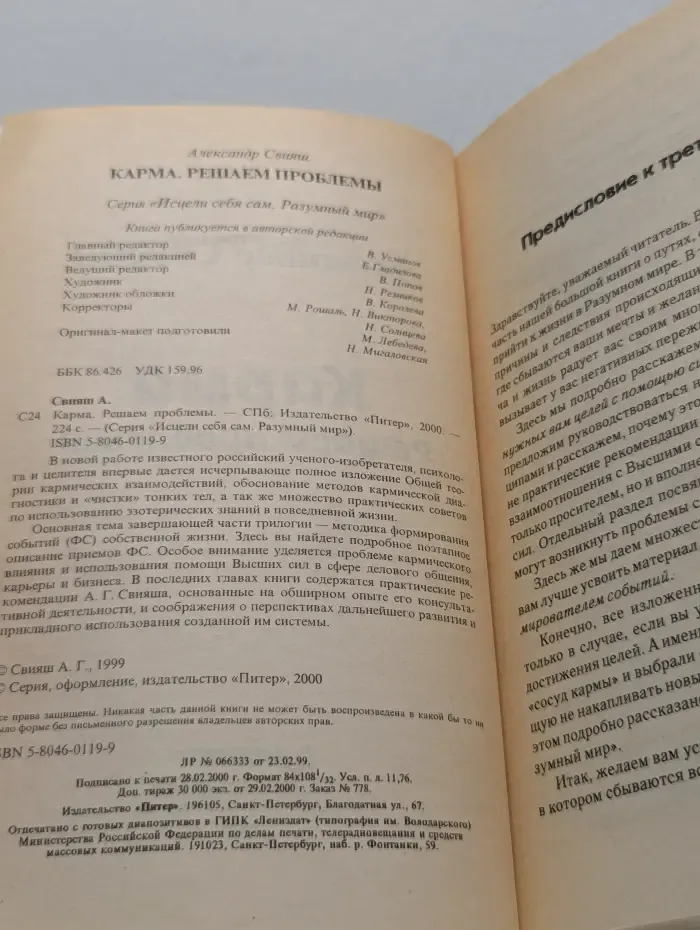 Исцели себя сам. Разумный мир. Карма. Решаем проблемы