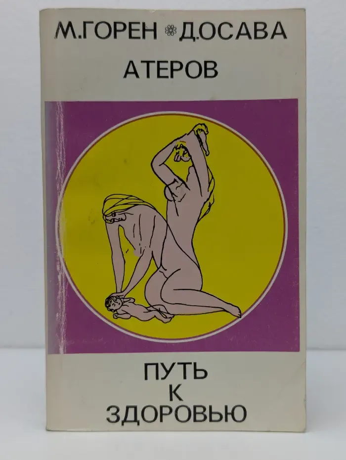 Путь к здоровью