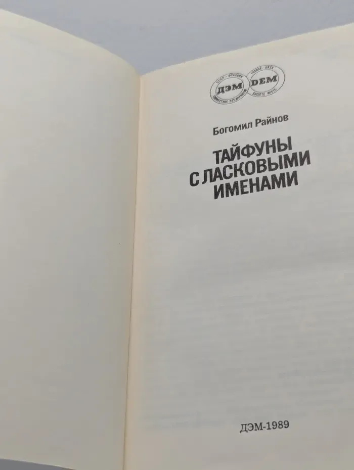 Тайфуны с ласковыми именами