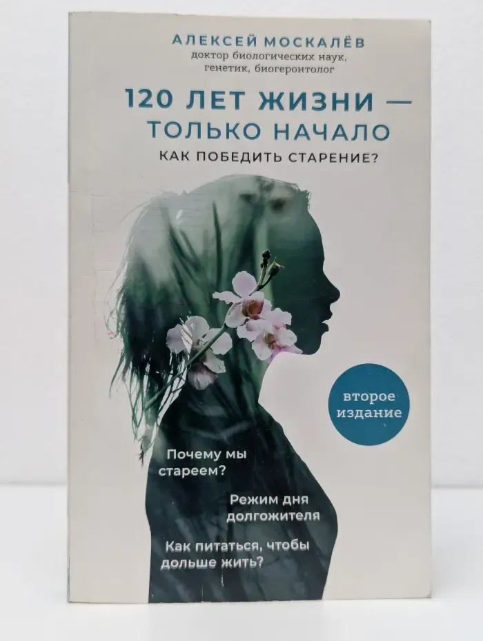 120 лет жизни — только начало. Как победить старение?