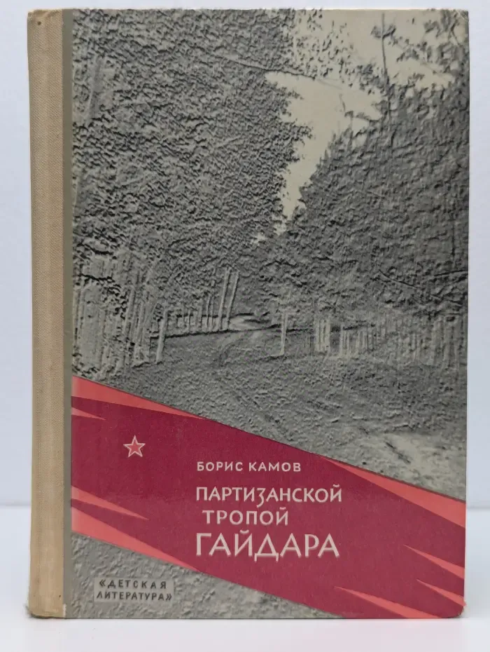 Партизанской тропой Гайдара