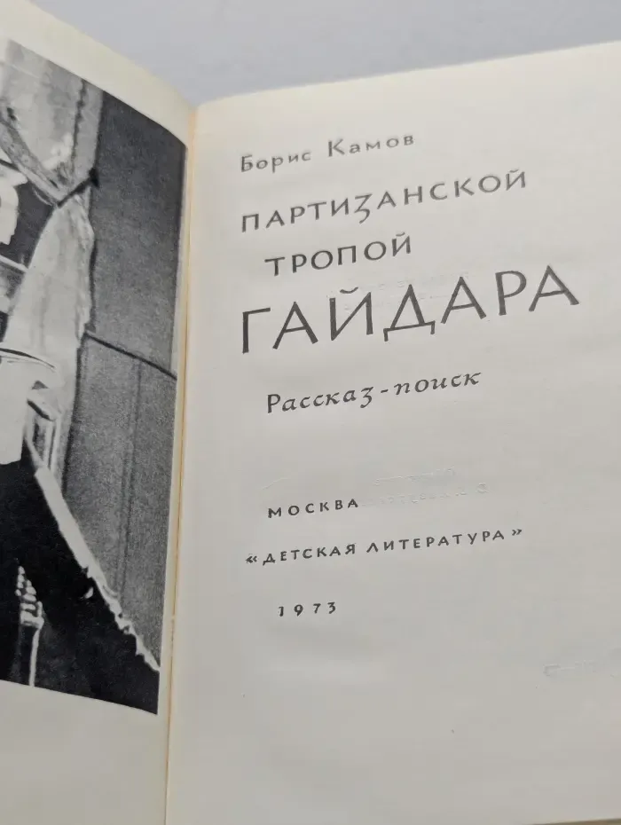 Партизанской тропой Гайдара