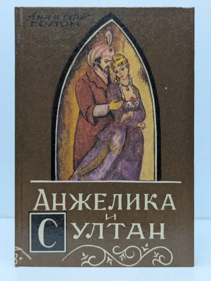 Анжелика и султан