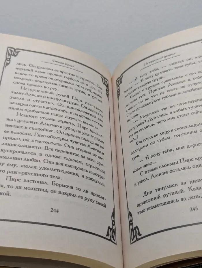 Страсть. Не присылай цветов