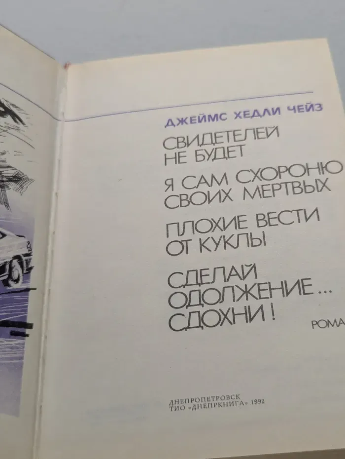 Золотой фонд детектива. Свидетелей не будет. Я сам схороню своих мертвых. Плохие вести от куклы. Сделай одолжение... сдохни!