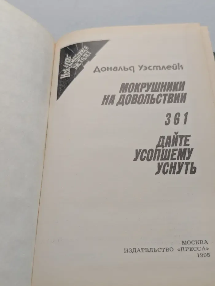 Дымящийся пистолет. Мокрушники на довольствии. 361. Дайте усопшему уснуть