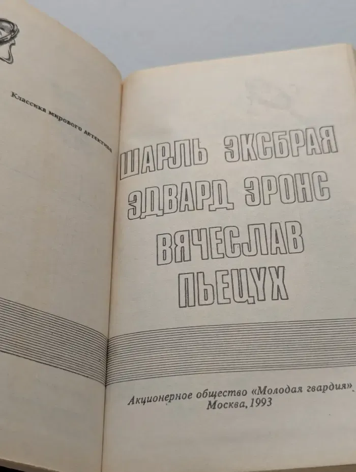 Классика мирового детектива. Подвиг. Выпуск 1