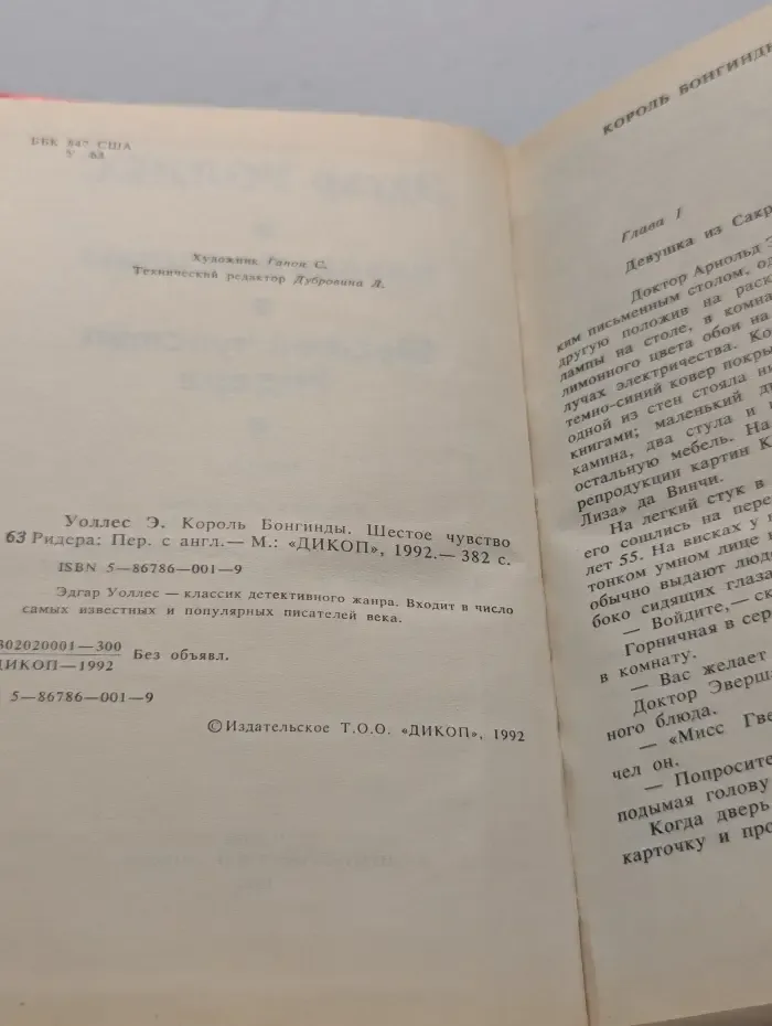 Король Бонгинды. Шестое чувство Ридера