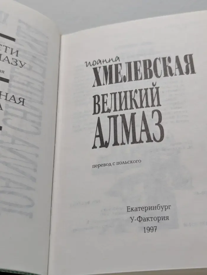 Великий Алмаз