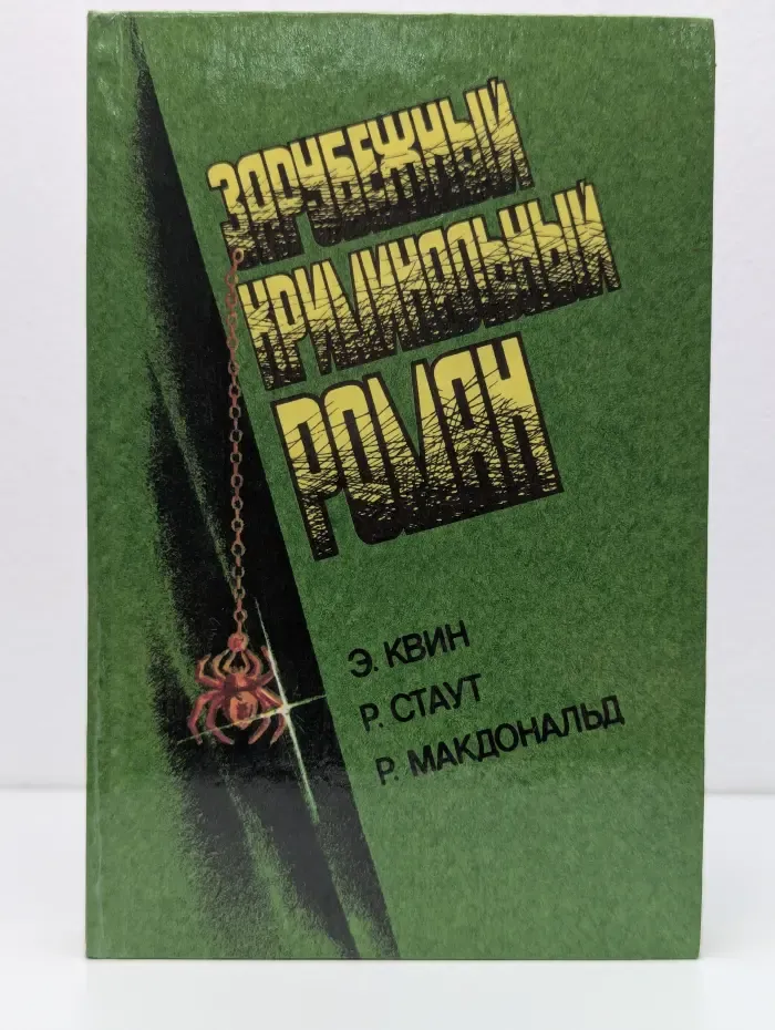 Зарубежный криминальный роман