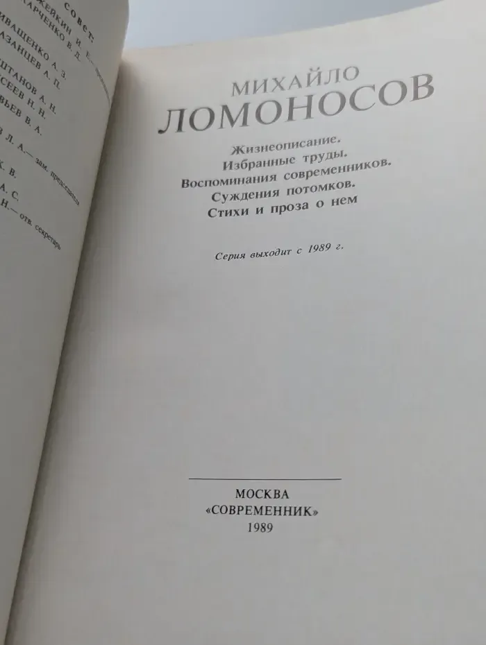 Открытия и судьбы. Михайло Ломоносов. Жизнеописание. Избранные труды. Воспоминания современников. Суждения потомков. Стихи и проза о нем