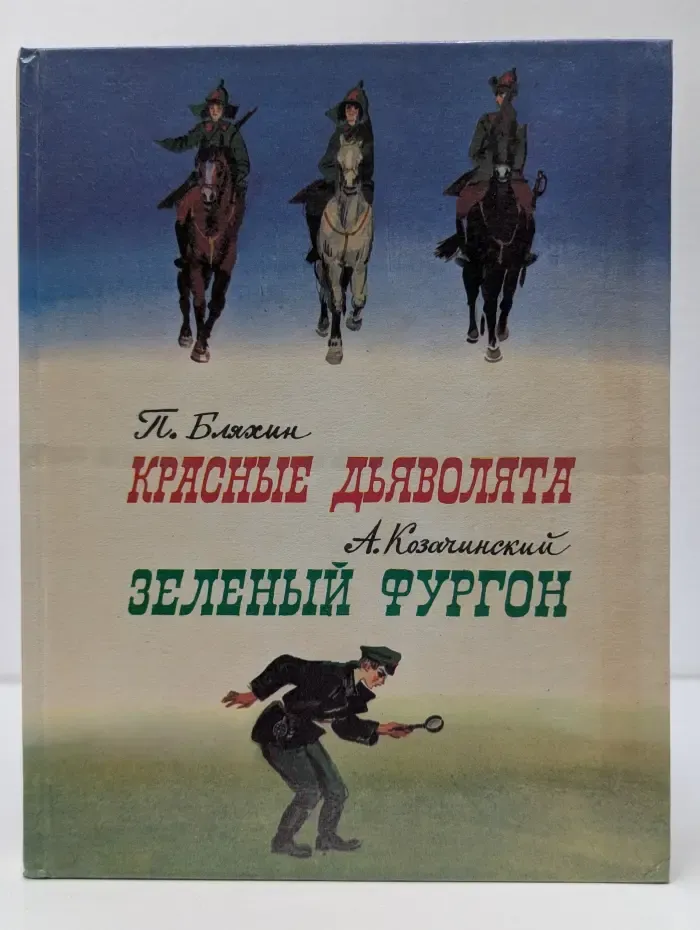 Красные дьяволята. Зеленый фургон