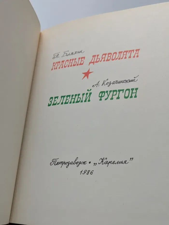 Красные дьяволята. Зеленый фургон