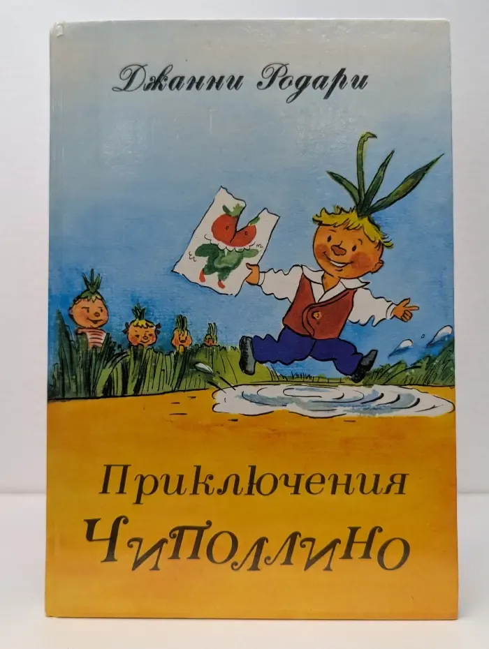 Приключения Чиполлино