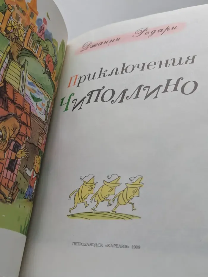 Приключения Чиполлино
