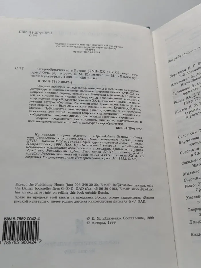 Старообрядчество в России XVII–XX века