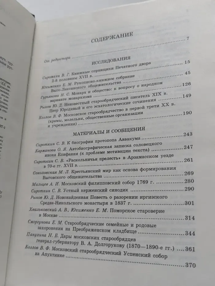 Старообрядчество в России XVII–XX века