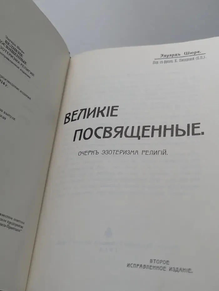 Великие посвященные. Очерк эзотеризма религий