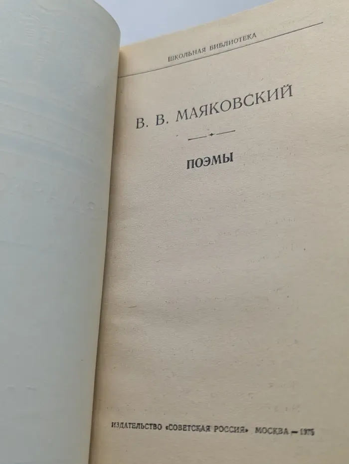 Школьная библиотека. Владимир Маяковский. Поэмы