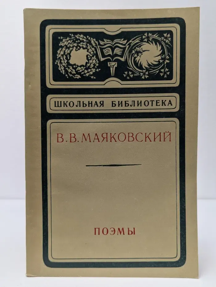 Школьная библиотека. Владимир Маяковский. Поэмы