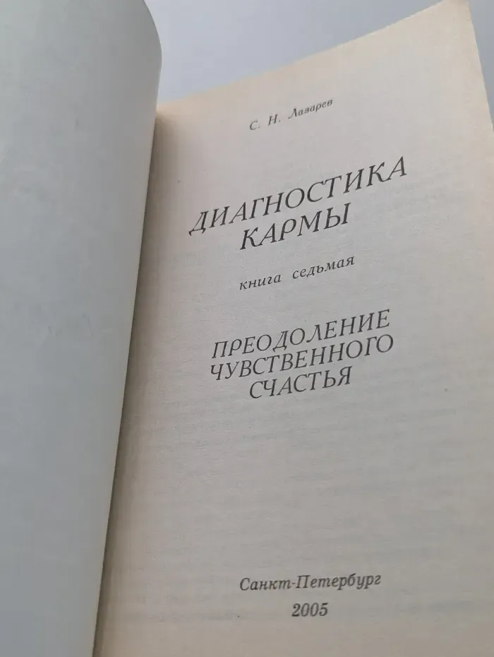Диагностика кармы. Книга 7. Преодоление чувственного счастья