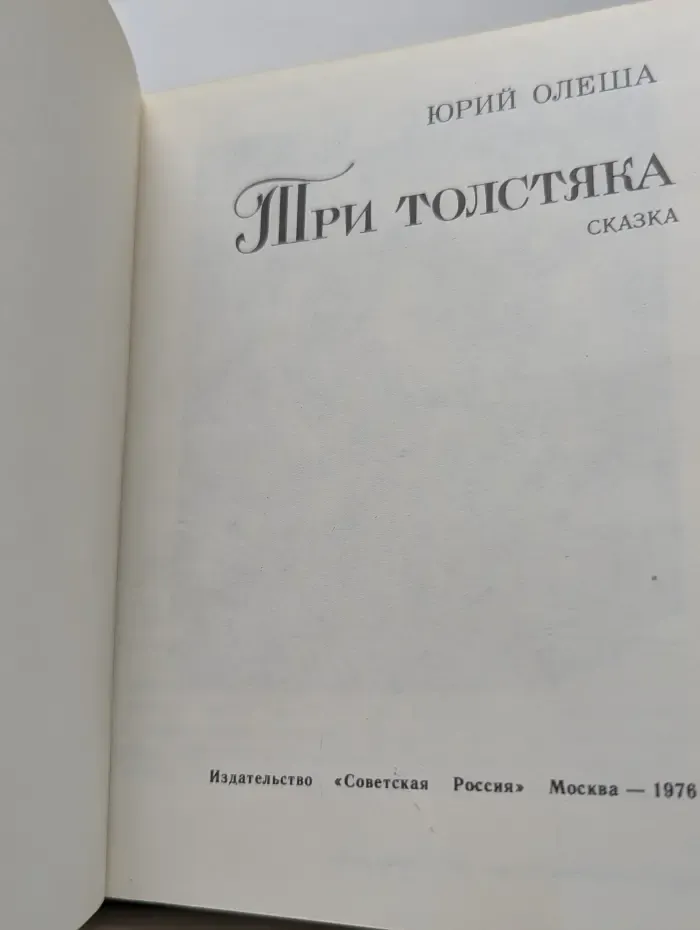 Три толстяка
