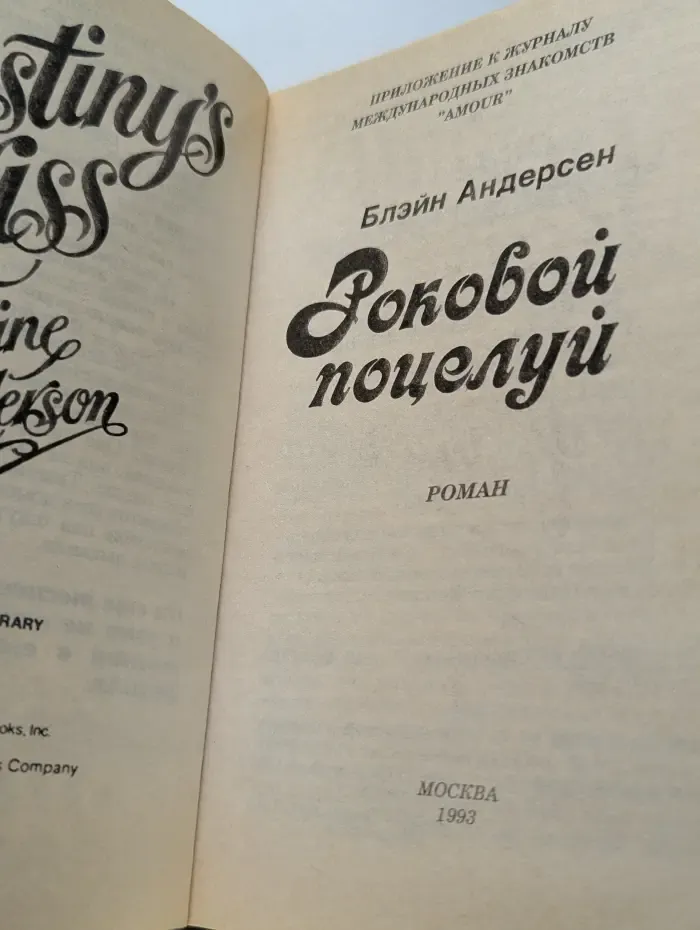 Amour. Роковой поцелуй