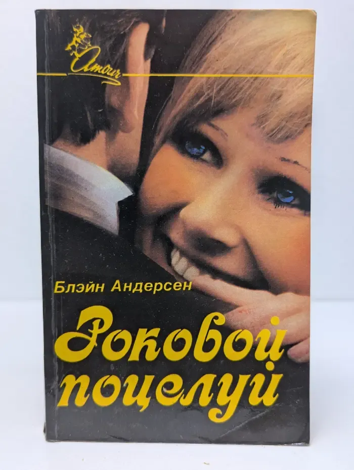 Amour. Роковой поцелуй