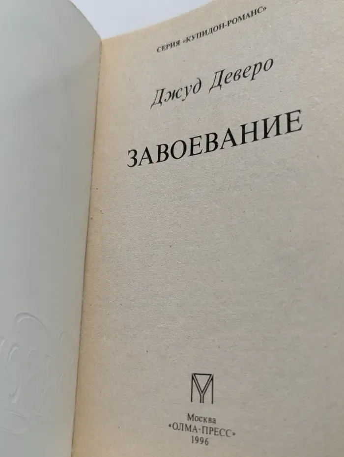 Купидон-романс. Завоевание