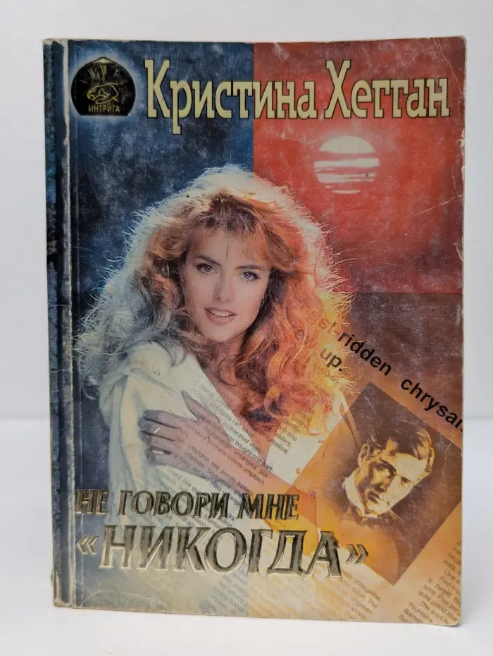 Интрига. Не говори мне никогда