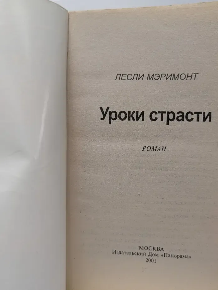 Панорама романов о любви. Уроки страсти