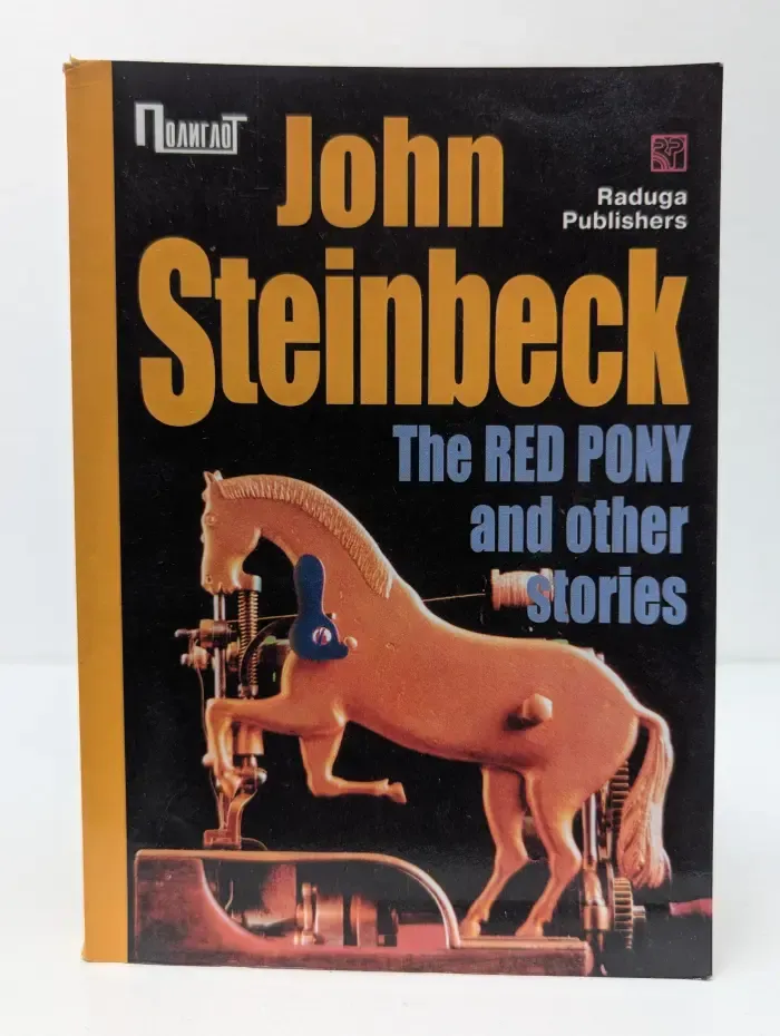 Полиглот. The Red Pony and Other Stories