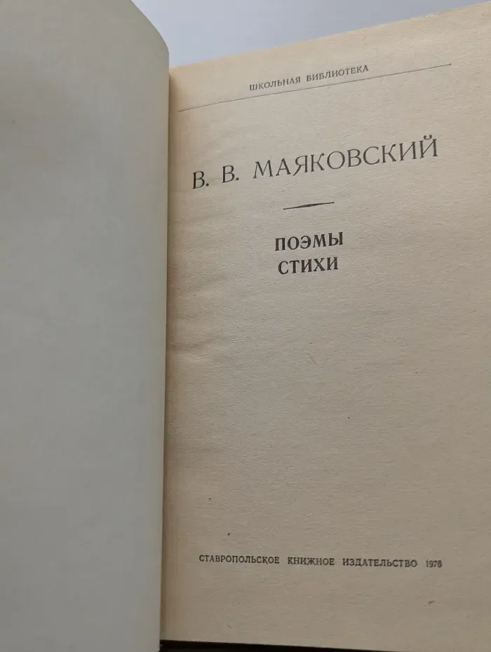 Школьная библиотека. В. Маяковский. Поэмы. Стихи