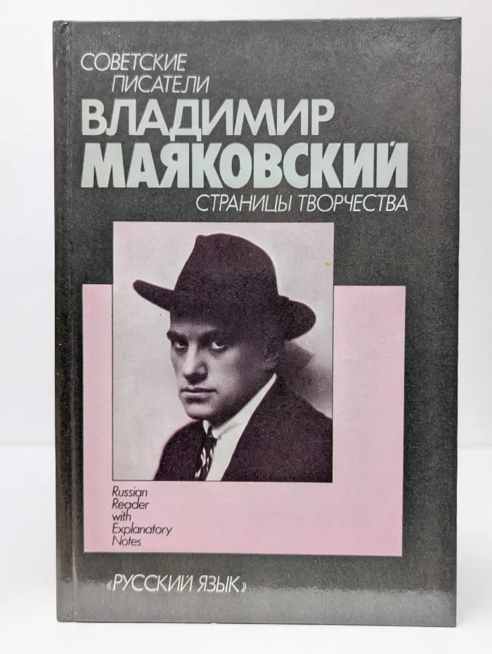 Советские писатели. Владимир Маяковский. Страницы творчества
