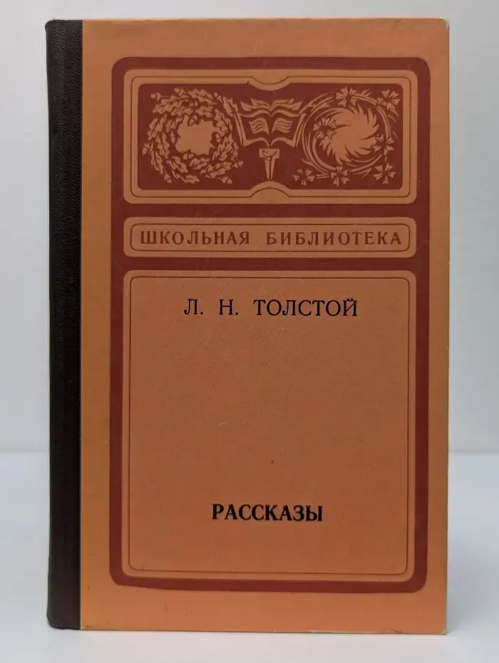 Школьная библиотека. Л. Н. Толстой. Рассказы