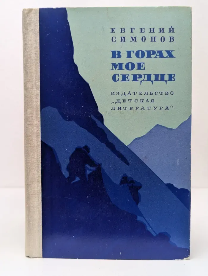 В горах мое сердце