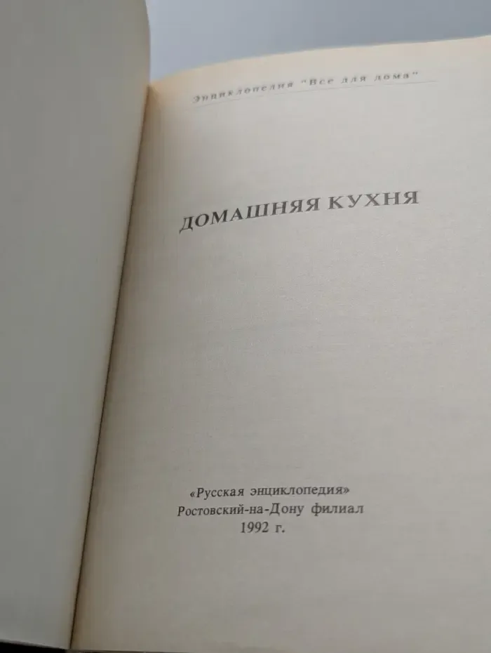 Все для дома. Домашняя энциклопедия