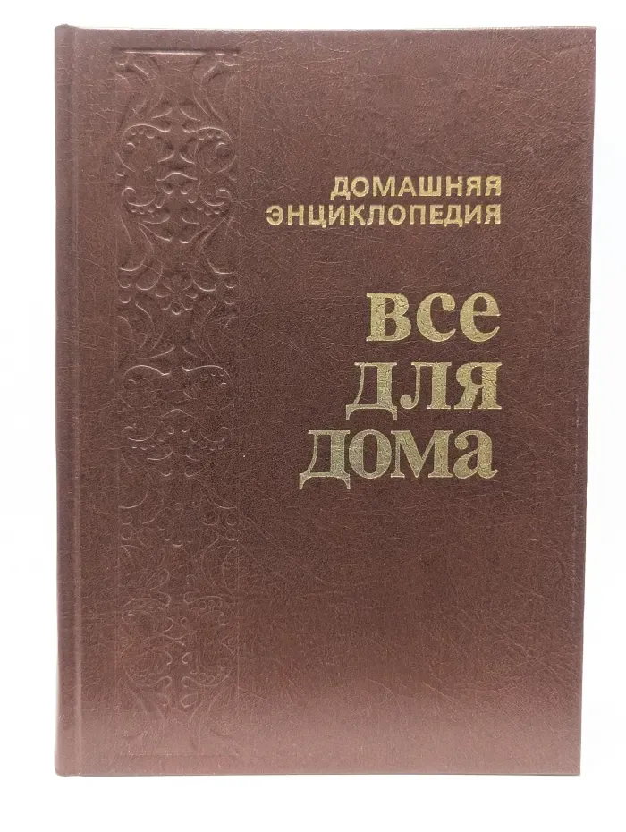 Все для дома. Домашняя энциклопедия