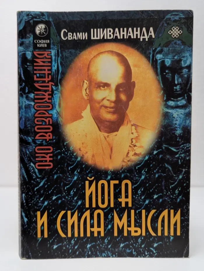 Око возрождения. Йога и сила мысли