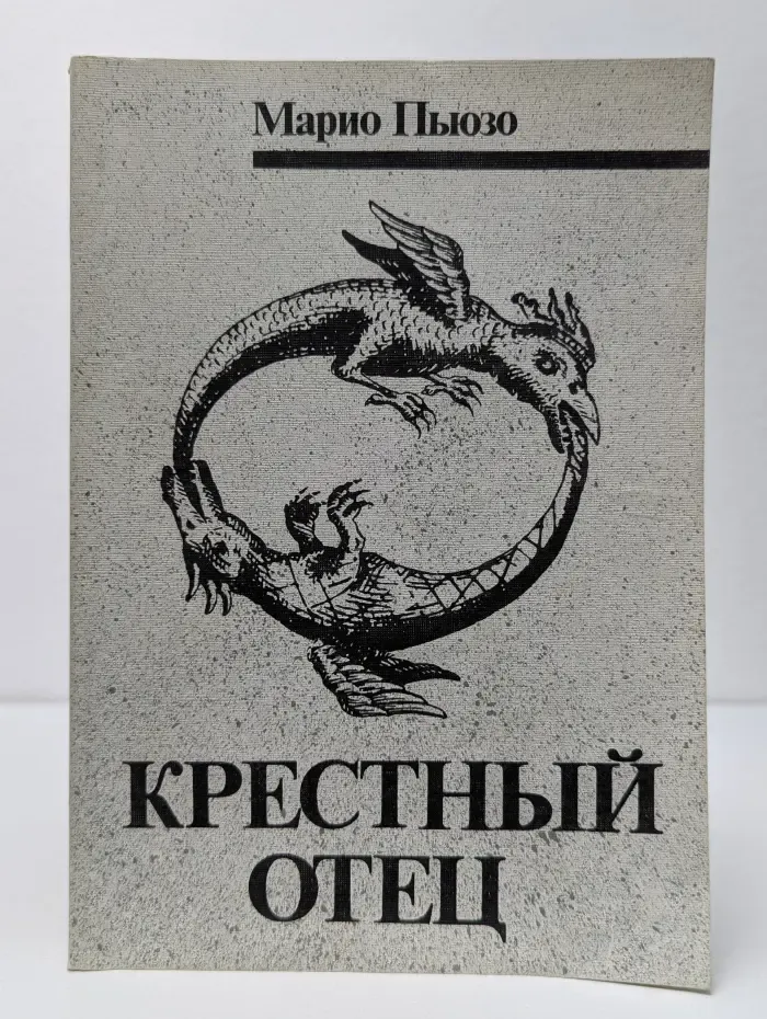 Крестный отец