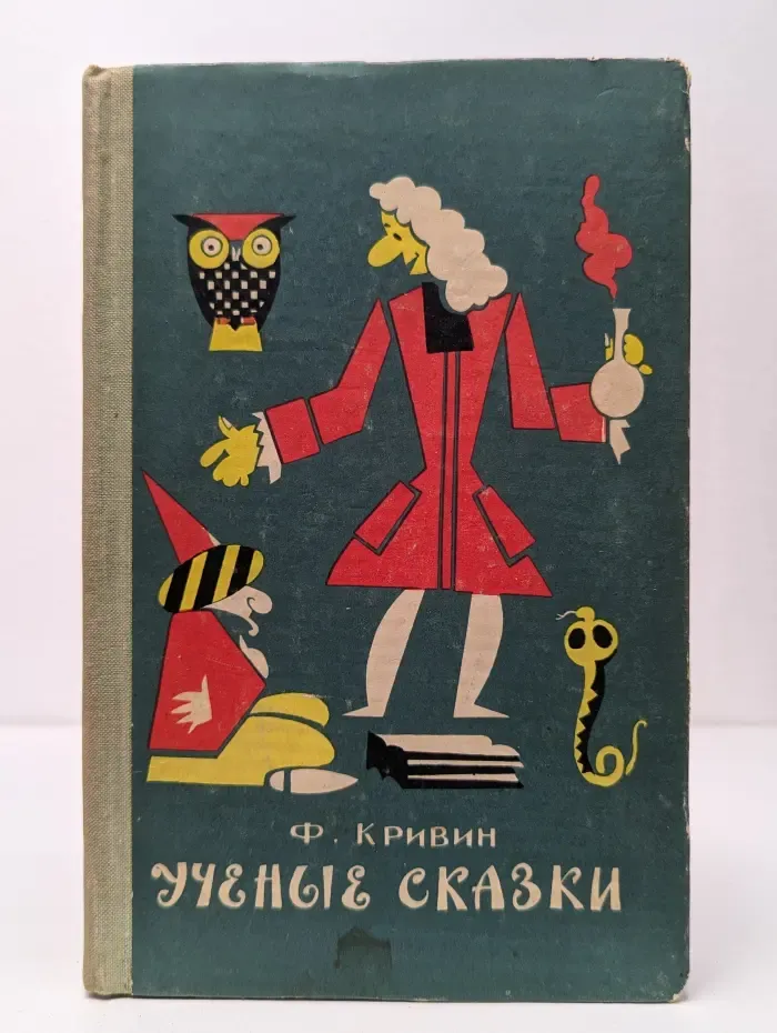Ученые сказки