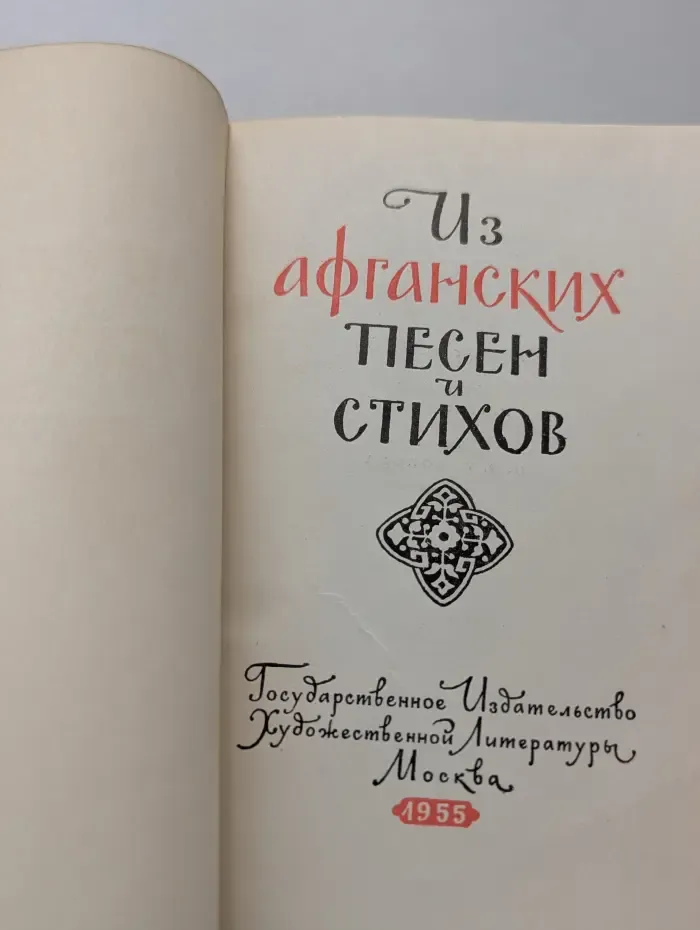 Из афганской поэзии