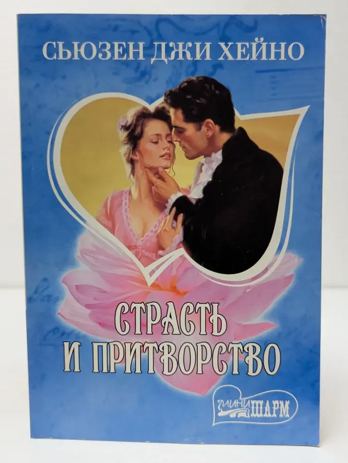 мини-Шарм. Страсть и притворство