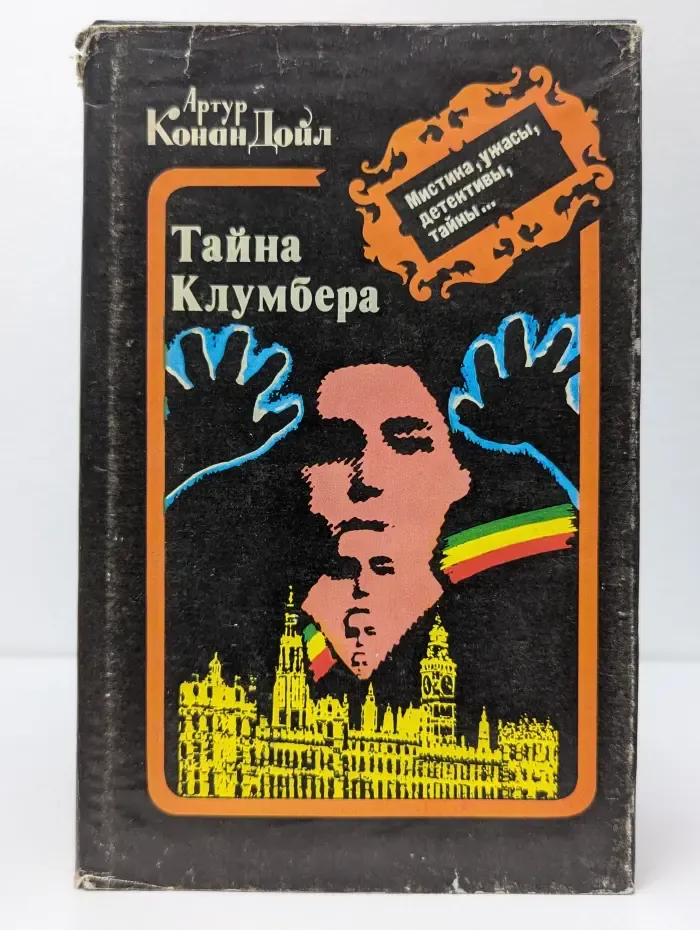 А. К. Дойл. Собрание сочинений. Тайна Клумбера