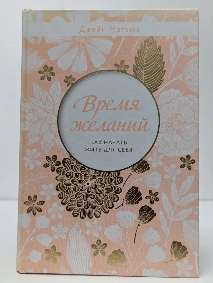 Время желаний. Как начать жить для себя