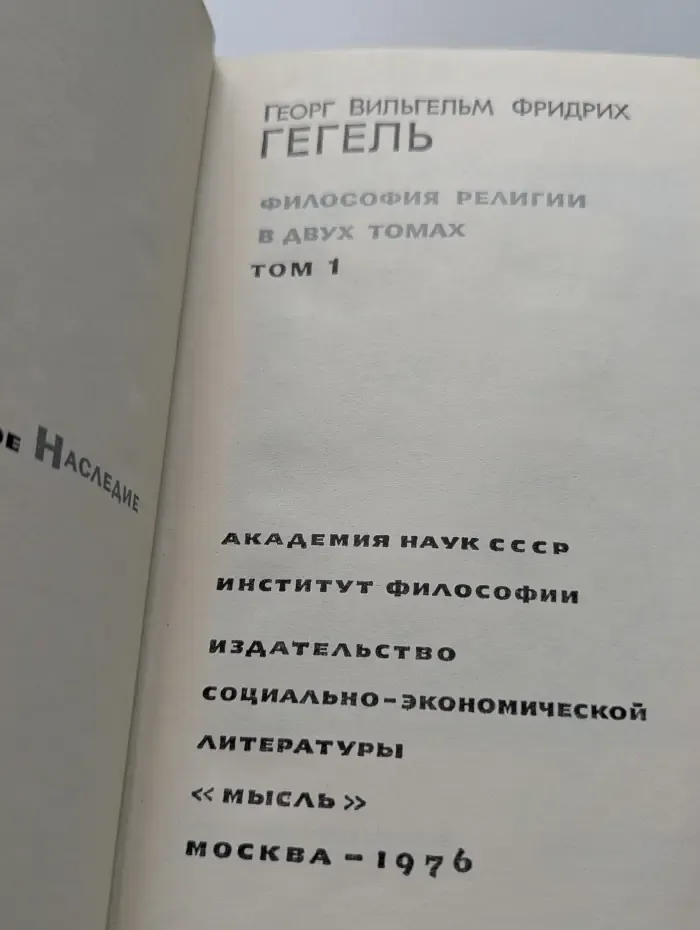 Гегель. Философия религии. В 2 томах. Том 1