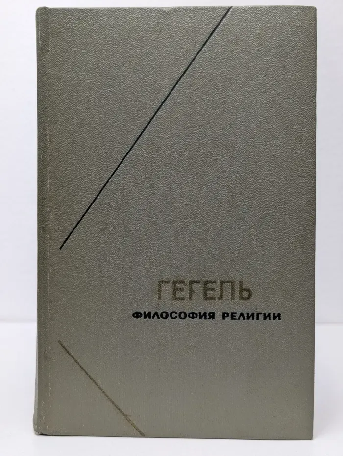 Гегель. Философия религии. В 2 томах. Том 1