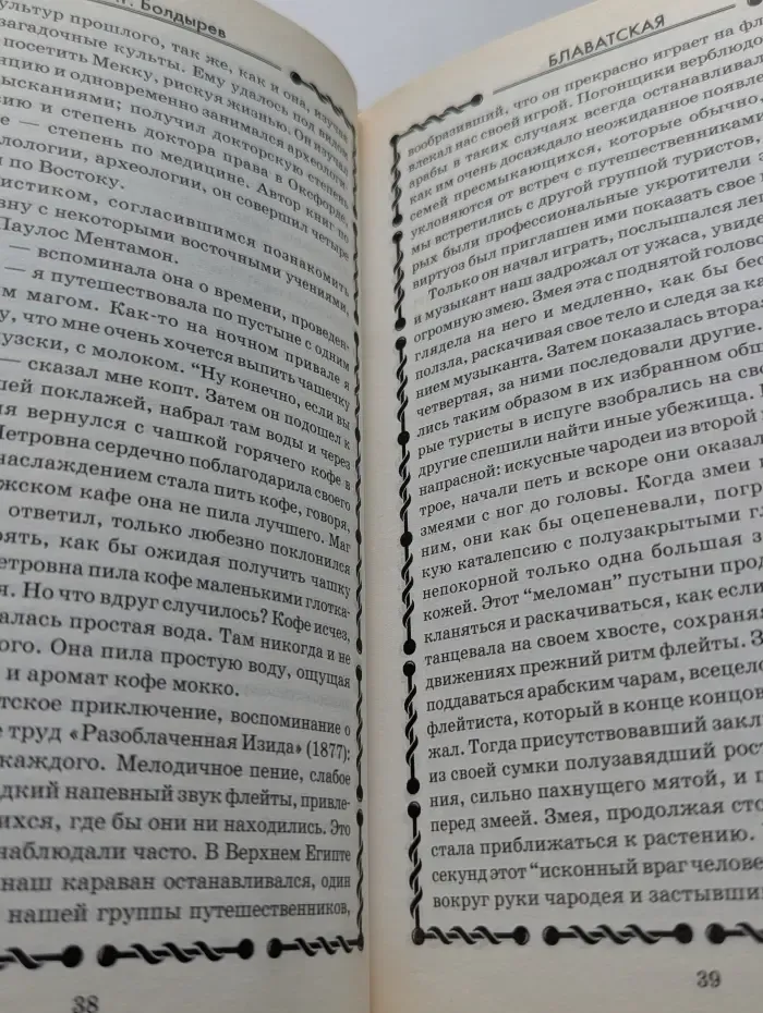 Человек-загадка. Блаватская. Вестница Шамбалы