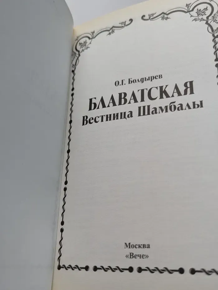 Человек-загадка. Блаватская. Вестница Шамбалы