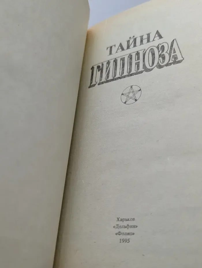 Тайна гипноза
